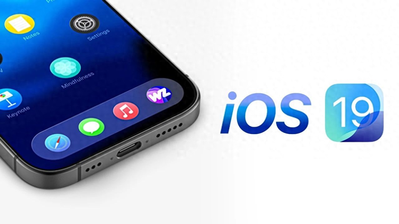 iPhone用户必看!iOS19这几个新功能看完想立刻升级