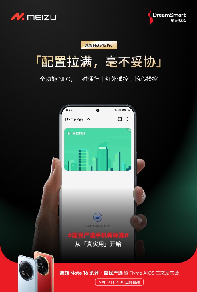 魅族Note 16 Pro:全功能NFC,一碰通行