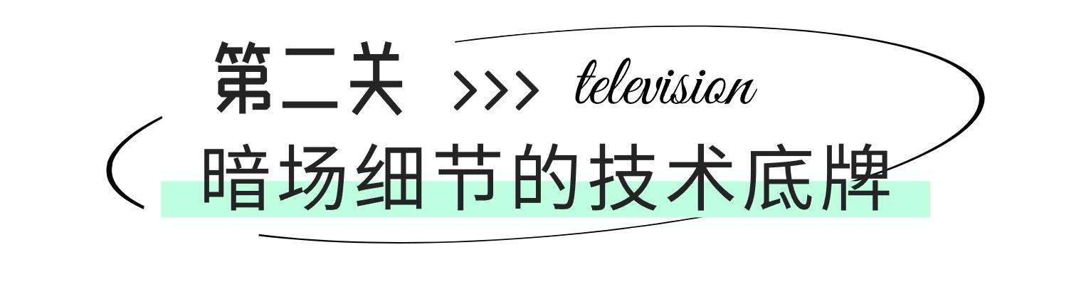 深度PK,看TCL T6L Pro如何打造画质的“组合拳”!