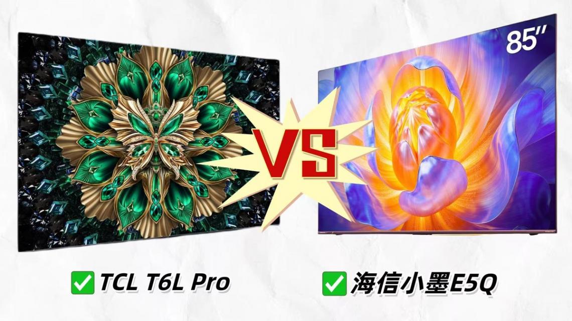 2025年这样选电视告别反光!海信小墨E5QVS TCL T6L Pro,谁赢了?