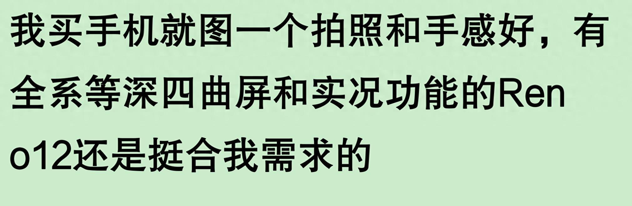 配置性能都不出众,OPPO Reno 12 系列到底在卖个啥