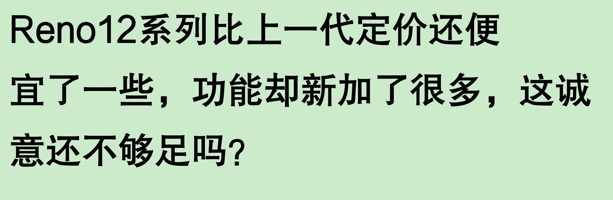配置性能都不出众,OPPO Reno 12 系列到底在卖个啥