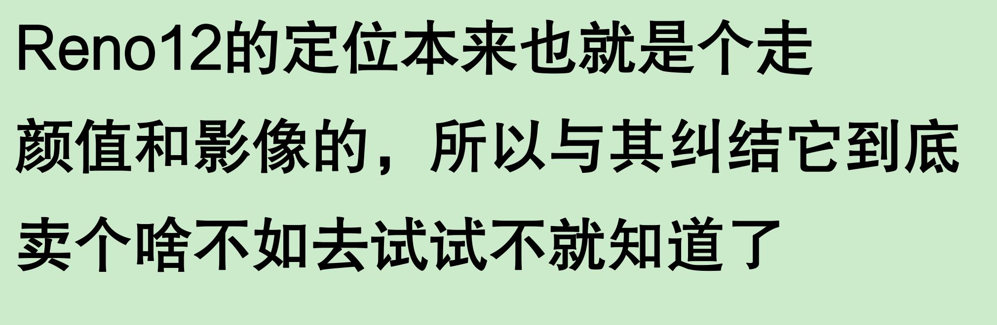 配置性能都不出众,OPPO Reno 12 系列到底在卖个啥