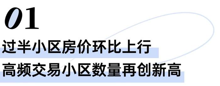 过半小区房价环比上涨,二手房释放企稳信号