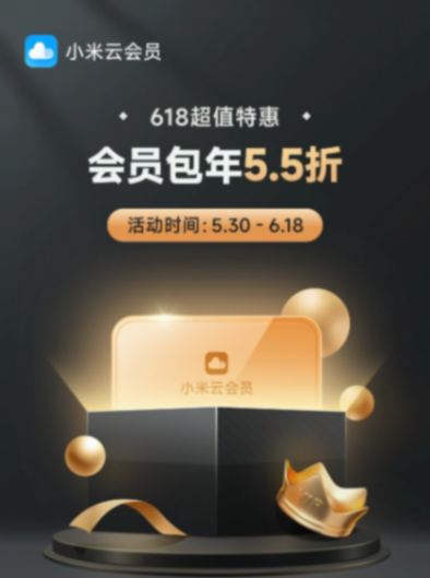 5.5折!小米云服务会员618活动来了:50GB包年39元