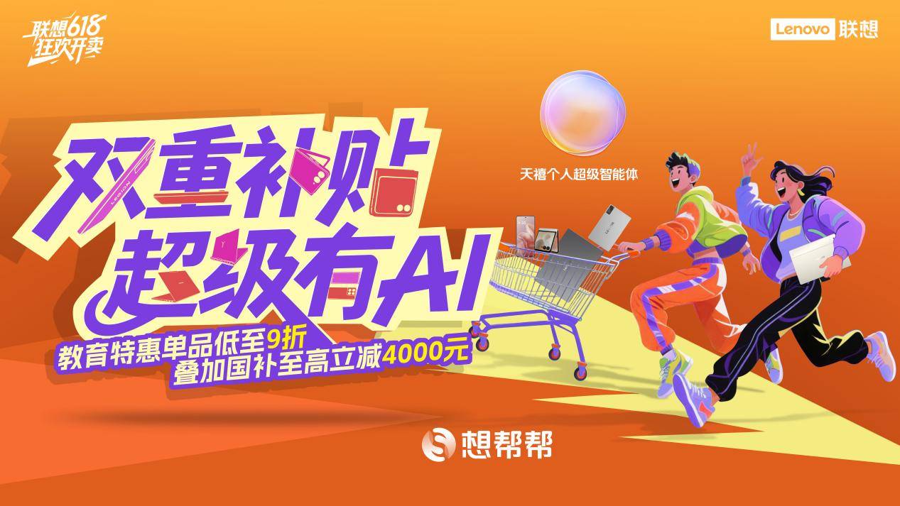 联想618双重补贴 教育特惠低至9折 直播间天天抽联想moto手机 超多爆品双重补贴,教育特惠+国补让你618买到爽
