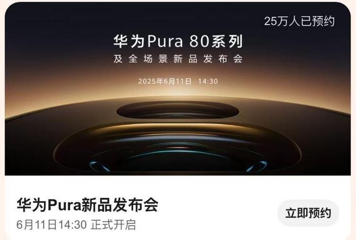 华为Pura 80系列今日开启预约!外观首次亮相:超大三角镜头模组