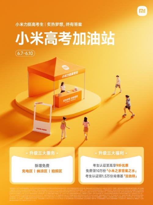 小米高考加油站上线:免费充电纳凉拍照!10万份“答案之水”免费领
