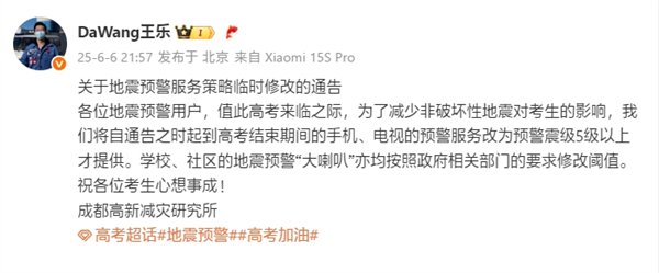 小米地震预警服务临时调整:高考期间5级以上才提供
