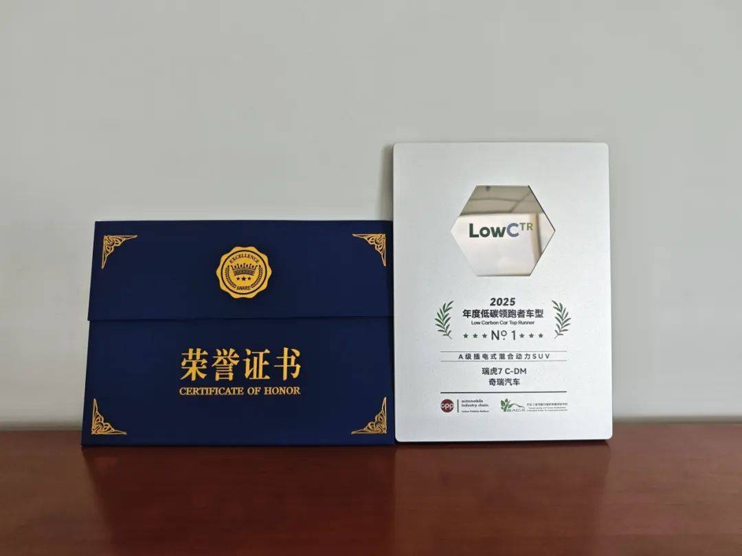 可油可电,绿色出行!瑞虎7 C-DM荣获“A级插混SUV低碳领跑者”奖项