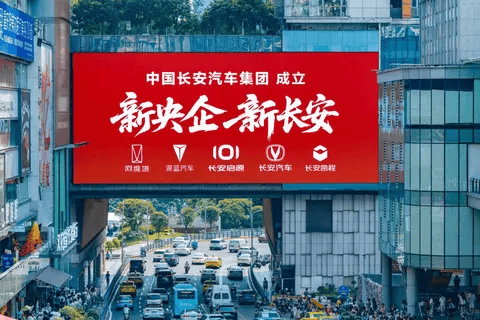 央企重组催生汽车巨舰!长安三大品牌锚定全球十强