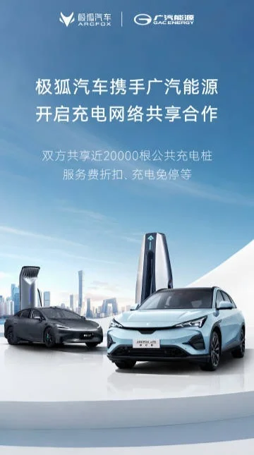 极狐汽车与广汽能源开启充电网络共享合作，双方共享近20000根公共桩