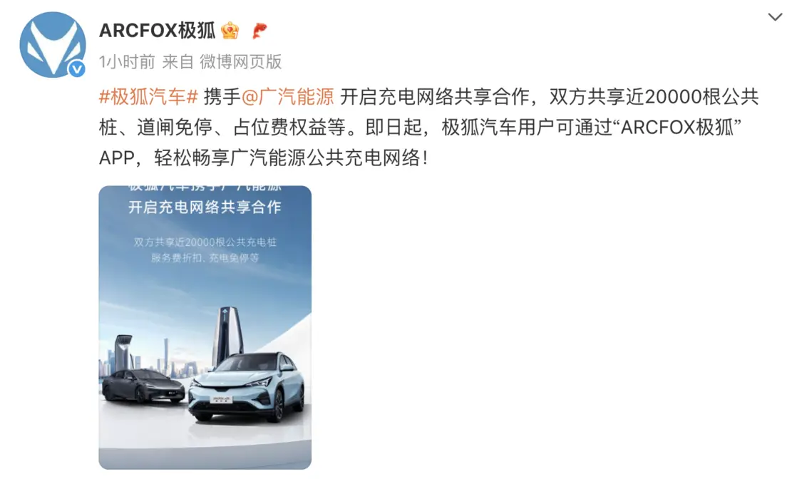 极狐汽车与广汽能源开启充电网络共享合作，双方共享近20000根公共桩