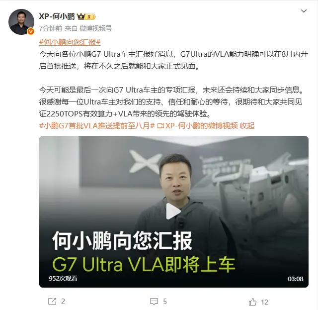 何小鹏:小鹏G7 Ultra将于8月内开启VLA首批推送 何小鹏:小鹏G7 Ultra将于8月内开启VLA首批推送