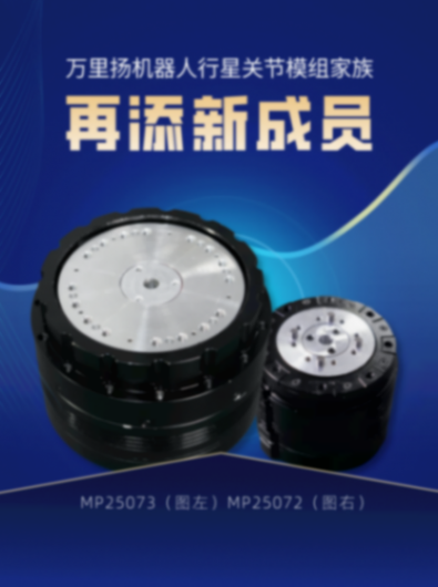 又有两款行星关节模组成功下线，万里扬机器人业务再曝进展