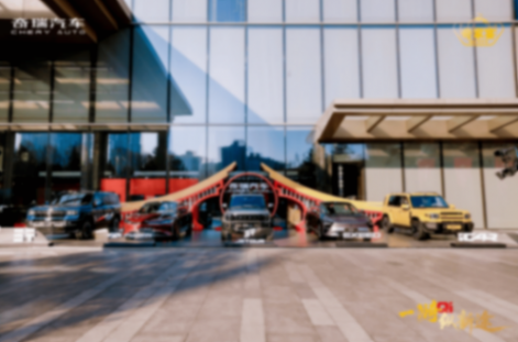 2025年新能源车售90.38万辆,奇 瑞兑现不客气承诺